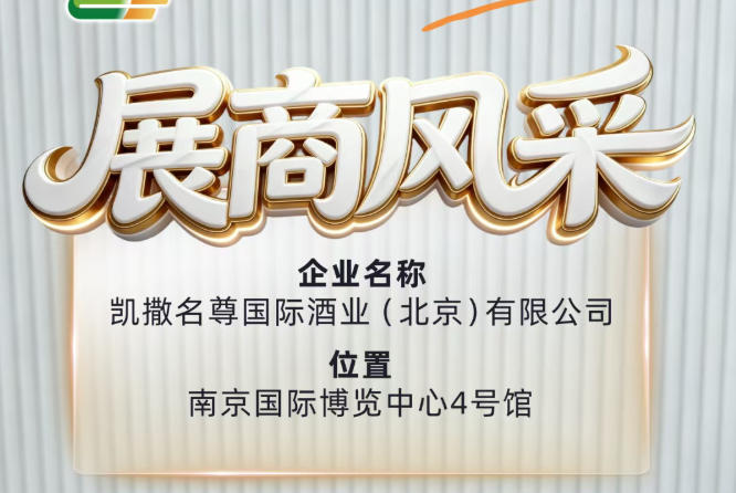 第115届全国糖酒会：凯撒名尊国际酒业（北京）有限公司展商展示