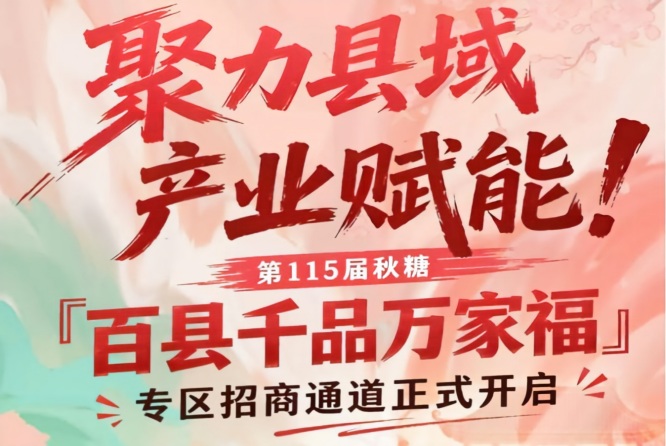 第115届南京秋糖「百县千品万家福」专区招商报名开启