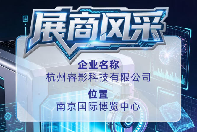 第115届全国糖酒会企业风采巡礼：杭州睿影科技有限公司