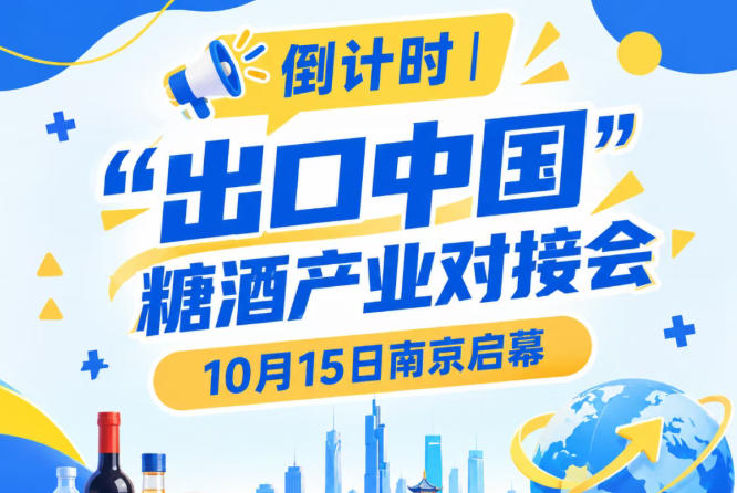 倒计时！糖酒产业对接会10月15日南京启幕，*纳入“出口中国”活动清单